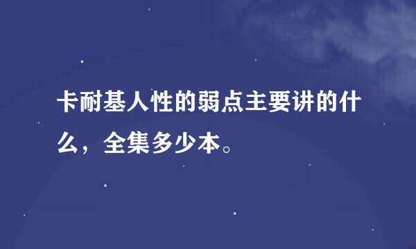 卡耐基人性的弱点主要讲的什么，全集多少本。