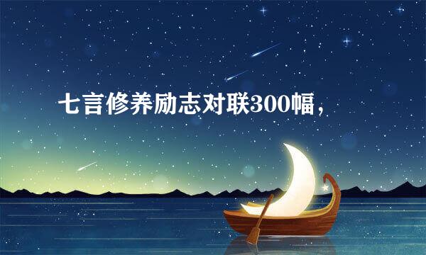 七言修养励志对联300幅，