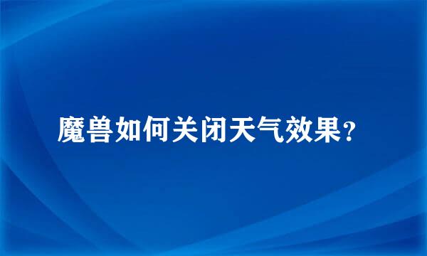 魔兽如何关闭天气效果？