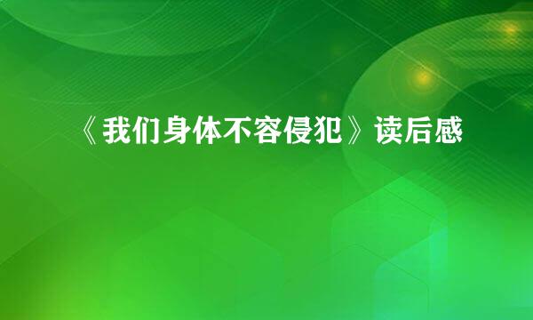 《我们身体不容侵犯》读后感