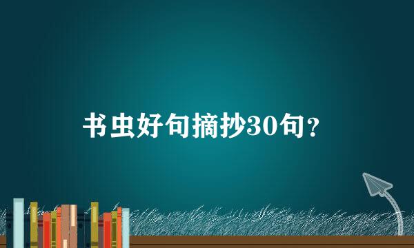 书虫好句摘抄30句？