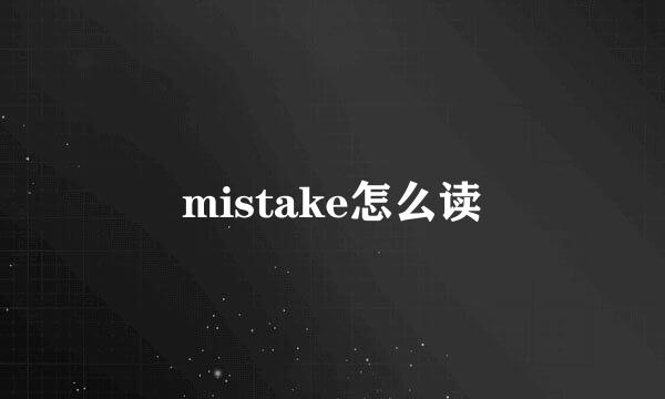 mistake怎么读