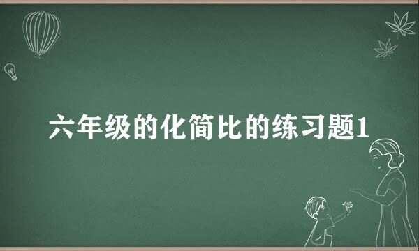 六年级的化简比的练习题1