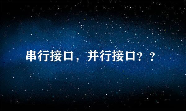 串行接口，并行接口？？