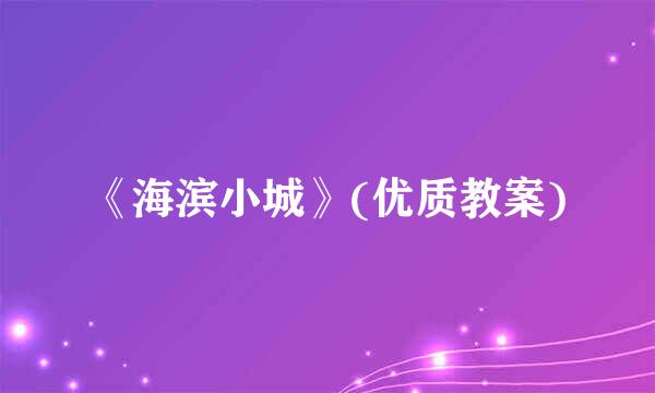 《海滨小城》(优质教案)