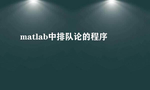 matlab中排队论的程序