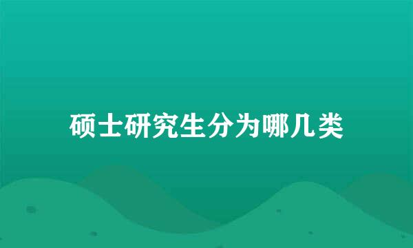 硕士研究生分为哪几类