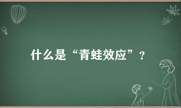 什么是“青蛙效应”？