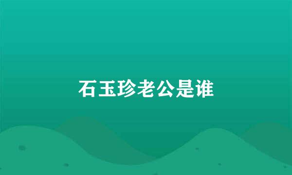 石玉珍老公是谁