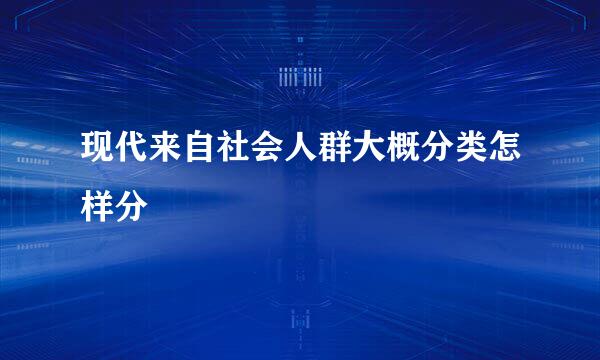 现代来自社会人群大概分类怎样分