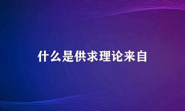 什么是供求理论来自