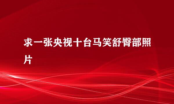 求一张央视十台马笑舒臀部照片