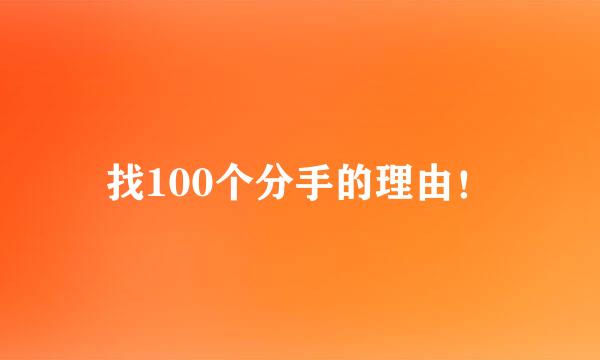 找100个分手的理由！