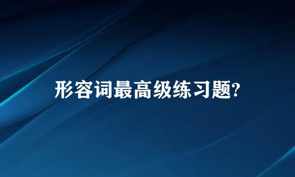 形容词最高级练习题?