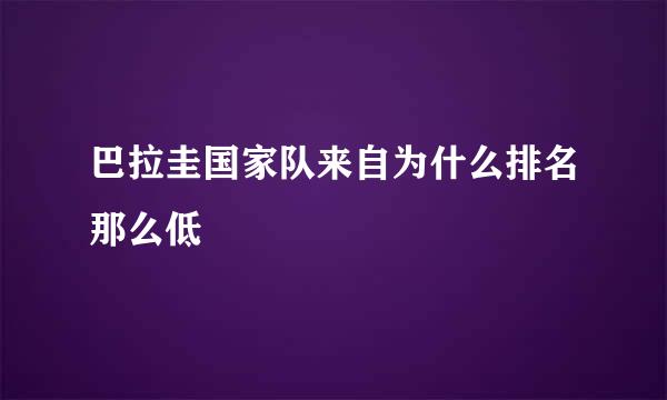 巴拉圭国家队来自为什么排名那么低