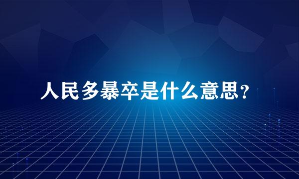 人民多暴卒是什么意思？