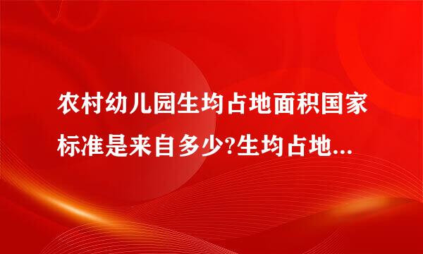 农村幼儿园生均占地面积国家标准是来自多少?生均占地的建筑面积呢虽怀师掌所？