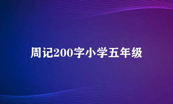 周记200字小学五年级