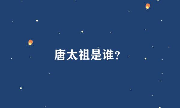 唐太祖是谁？