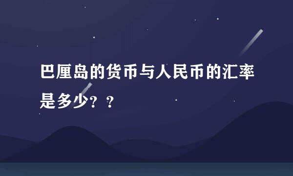 巴厘岛的货币与人民币的汇率是多少？？