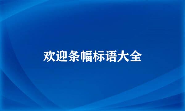 欢迎条幅标语大全