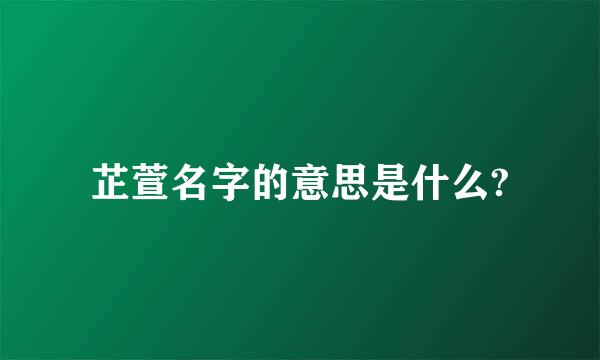 芷萱名字的意思是什么?