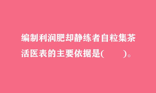 编制利润肥却静练者自粒集茶活医表的主要依据是(  )。