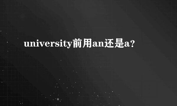 university前用an还是a？