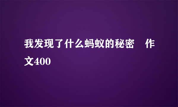 我发现了什么蚂蚁的秘密 作文400