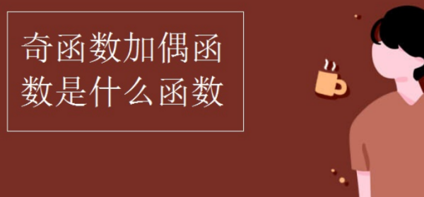 奇函数和偶函数加减乘除的规律是什么来自?