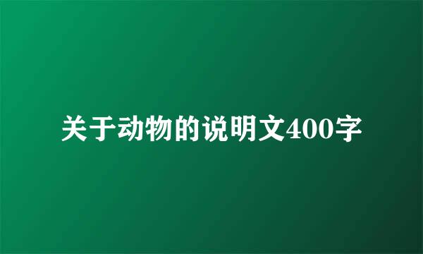 关于动物的说明文400字