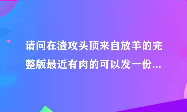 请问在渣攻头顶来自放羊的完整版最近有肉的可以发一份给我吗 谢谢了