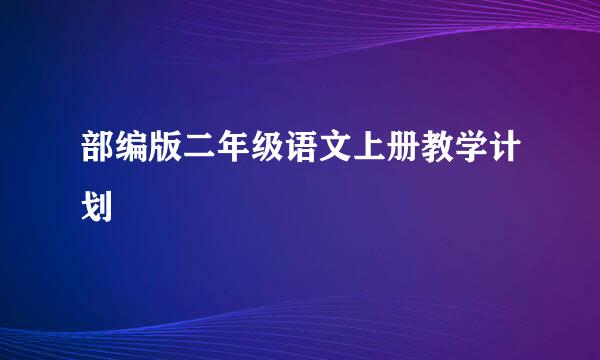 部编版二年级语文上册教学计划