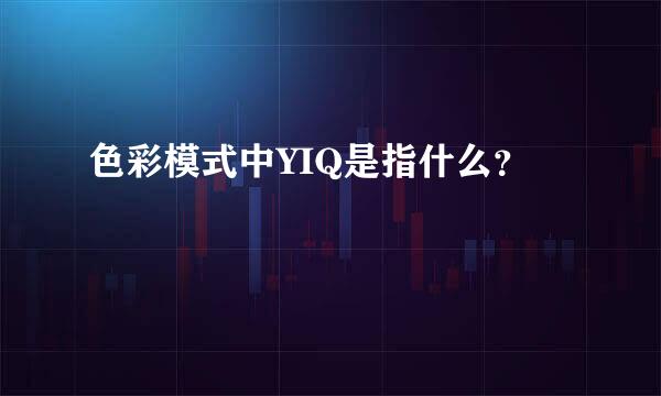 色彩模式中YIQ是指什么？