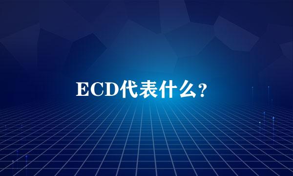 ECD代表什么？