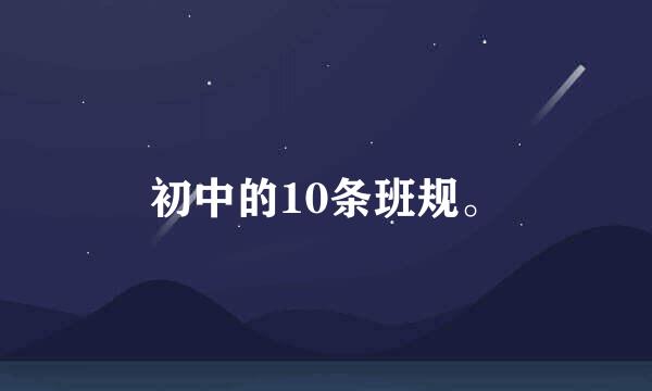 初中的10条班规。