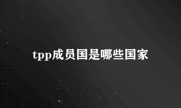 tpp成员国是哪些国家