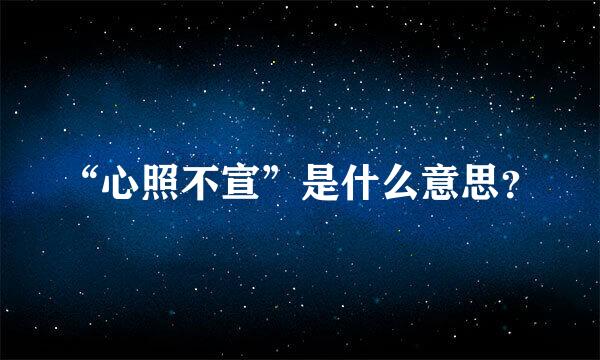 “心照不宣”是什么意思？