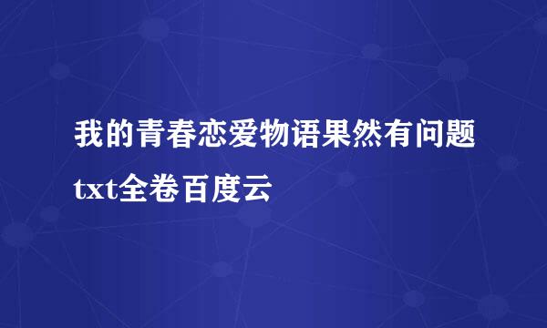 我的青春恋爱物语果然有问题txt全卷百度云