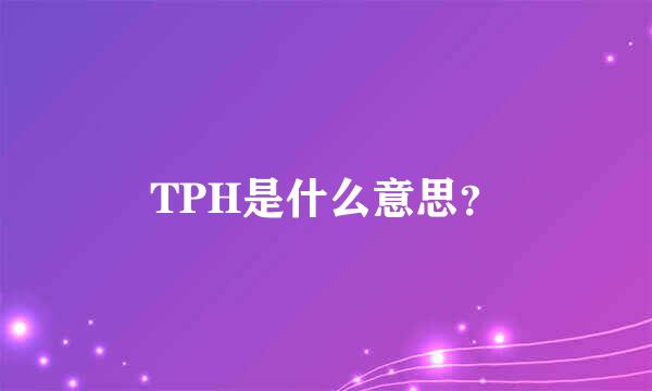 TPH是什么意思？