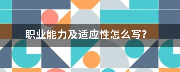 职业能力及适应性怎么写？