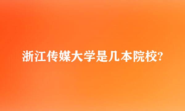 浙江传媒大学是几本院校?