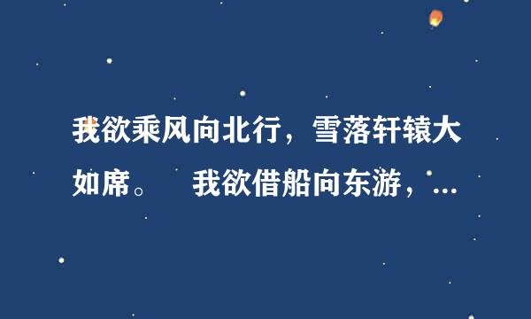 我欲乘风向北行，雪落轩辕大如席。 我欲借船向东游，绰约仙子迎风立。 解释