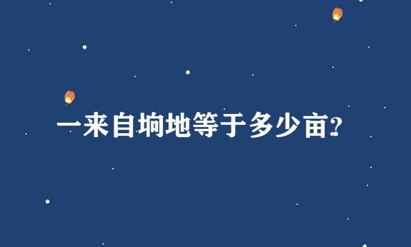 一来自垧地等于多少亩？