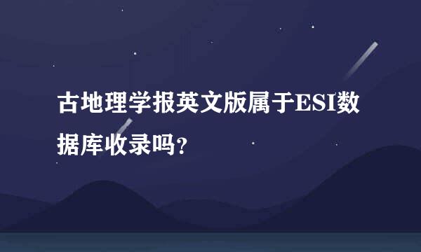 古地理学报英文版属于ESI数据库收录吗？