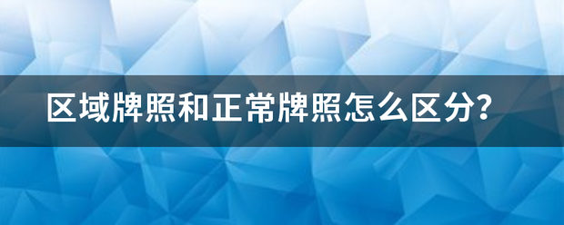 区域牌照和正常牌照怎么区分？