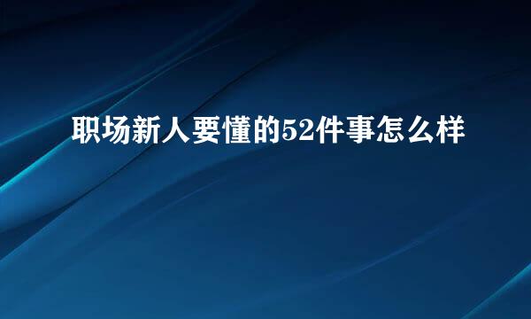 职场新人要懂的52件事怎么样