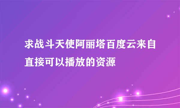 求战斗天使阿丽塔百度云来自直接可以播放的资源