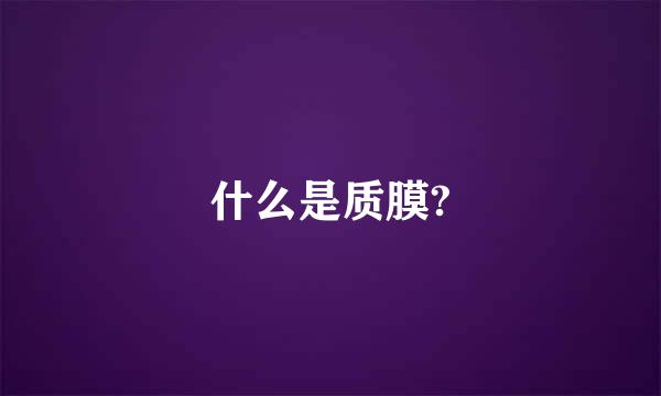 什么是质膜?