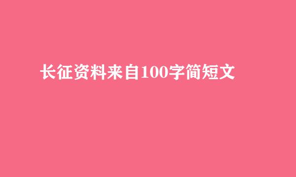 长征资料来自100字简短文